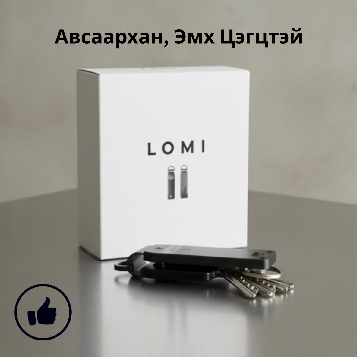 “LOMI” key holder